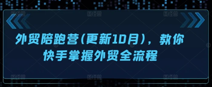 外贸陪跑营(更新10月)，教你快手掌握外贸全流程| 网创圈