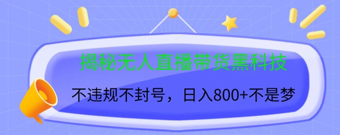 揭秘无人直播带货黑科技，不违规不封号，日入几张| 网创圈
