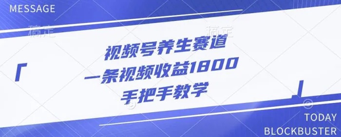 视频号养生赛道，一条视频收益1800，手把手教学| 网创圈