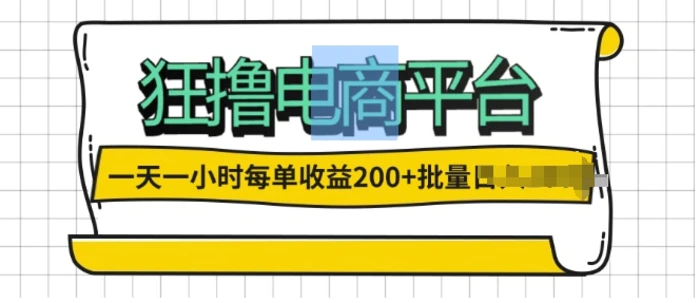 一天一小时，狂撸电商平台,每单收益2张， 可以批量操作| 网创圈