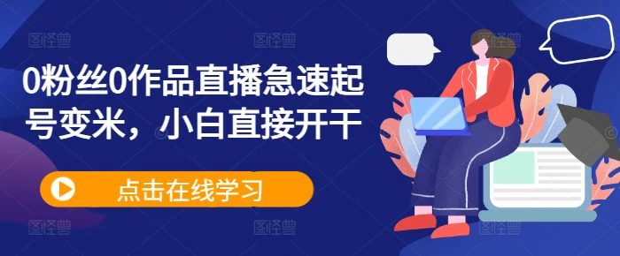0粉丝0作品直播急速起号变米，小白直接开干| 网创圈