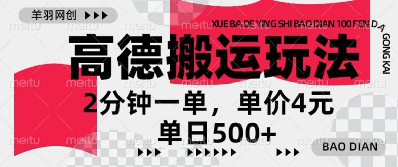 高德地图搬运，一单2分钟，收益4元，日入几张| 网创圈
