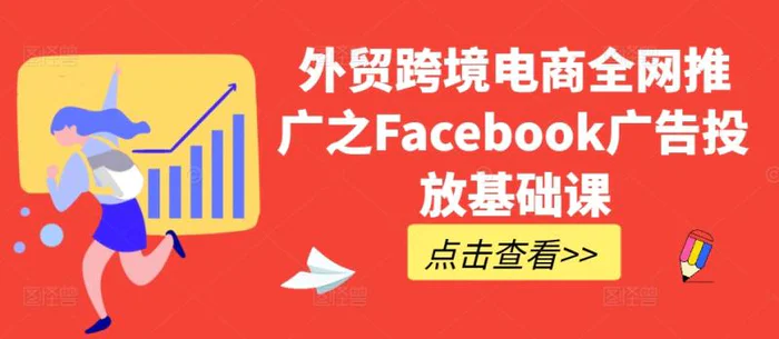 外贸跨境电商全网推广之Facebook广告投放基础课| 副业网