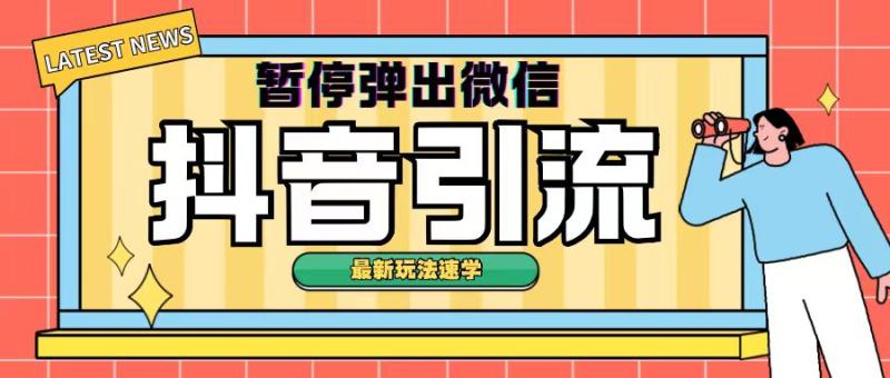 最新抖音暂停弹出微信弹出名片引流玩法(揭秘)| 网创圈