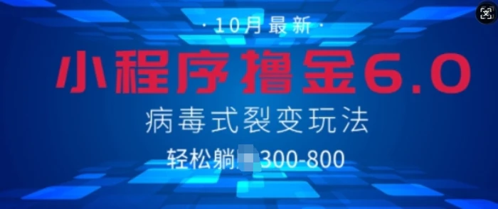 微信小程序撸金6.0，病毒式裂变玩法，日入3张| 网创圈