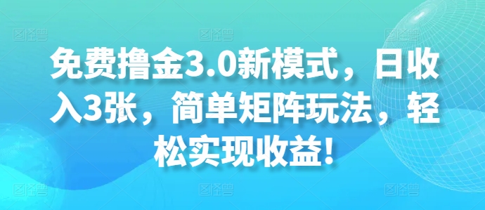 免费撸金3.0新模式，日收入3张，简单矩阵玩法，轻松实现收益!| 网创圈