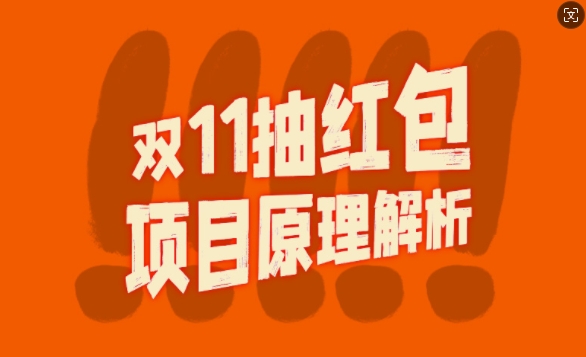 双11抽红包视频裂变项目【完整制作攻略】_长期的暴利打法| 网创圈