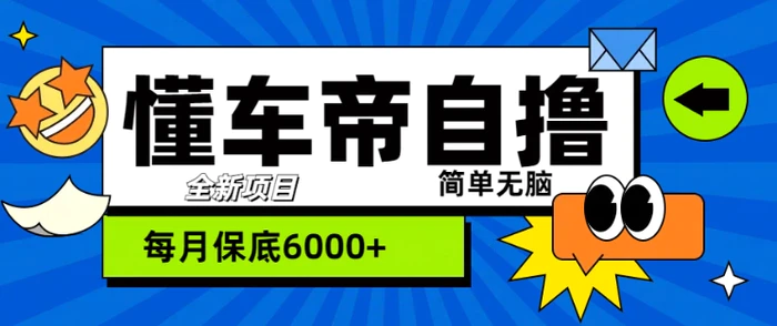 “懂车帝”自撸玩法，每天2两小时收益几张| 网创圈