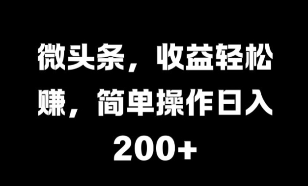 微头条，收益轻松赚，简单操作日入 2张| 网创圈