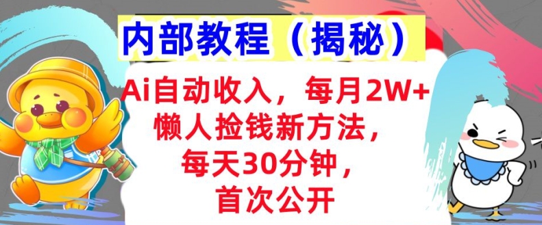 Ai自动收入，每月2W+懒人捡钱新方法，首次公开，每天30分钟，轻松上手| 网创圈