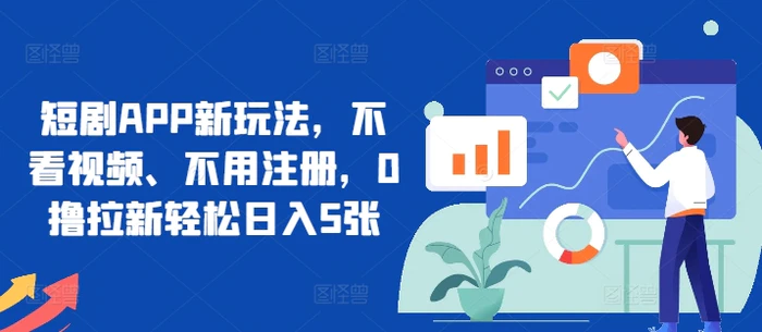 短剧APP新玩法，不看视频、不用注册，0撸拉新轻松日入5张| 网创圈