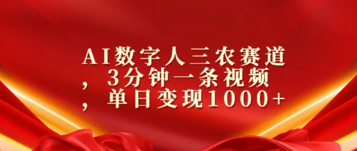 AI数字人三农赛道，3分钟一条视频，单日变现几张| 网创圈