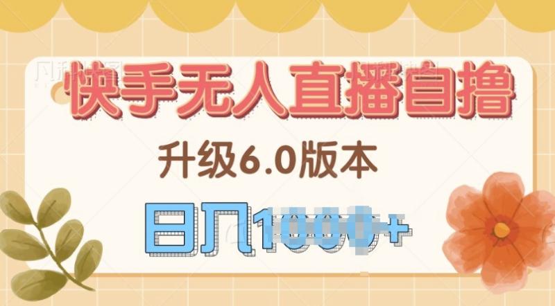 快手磁力巨星自撸升级玩法6.0，不用养号，当天就有收益，长久项目| 网创圈