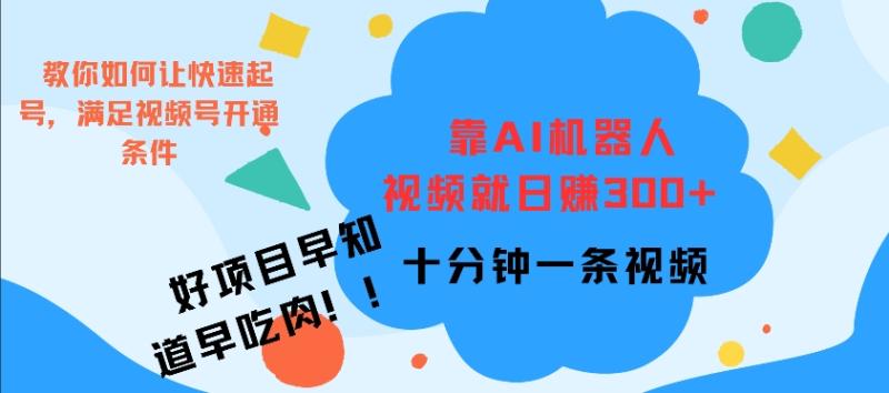 靠AI机器 人，视频就日入3张，十分钟一条视频| 网创圈