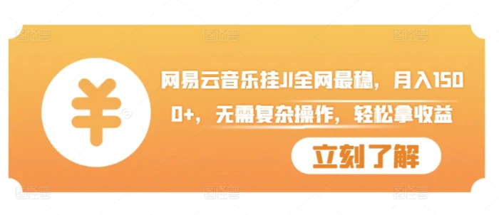 网易云音乐挂JI全网最稳，月入1500+，无需复杂操作，轻松拿收益【揭秘】| 网创圈