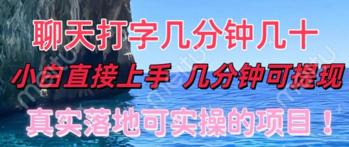 和人聊天就能赚米，直接上手，10分钟提现，小白矩阵操作月收益破万| 网创圈