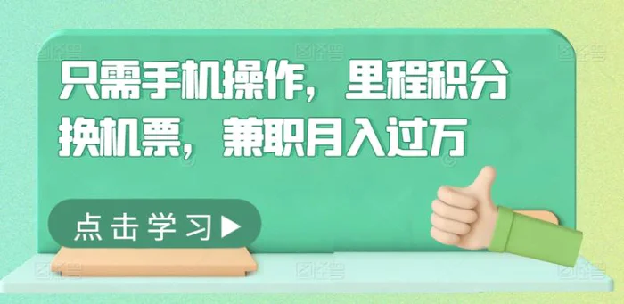 只需手机操作，里程积分换机票，兼职月入过万| 网创圈