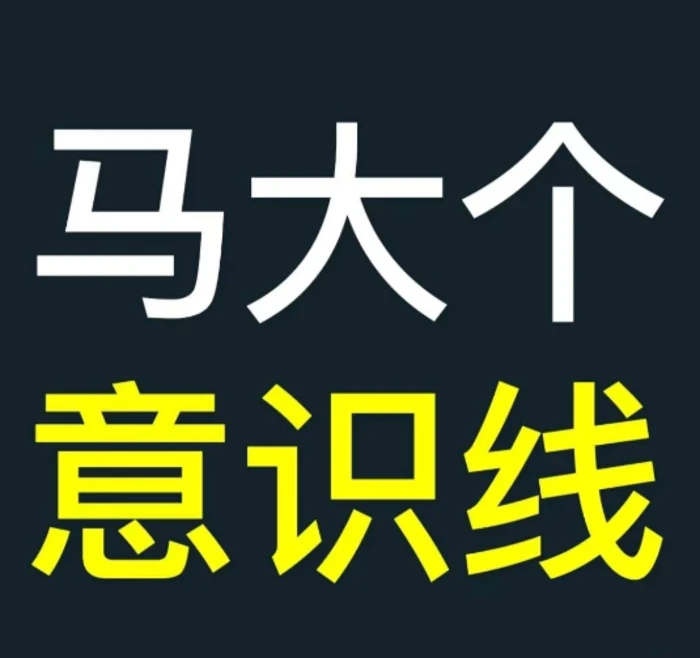 马大个意识线，一门改变人生意识的课程，讲解什么是能力线什么是意识线| 网创圈