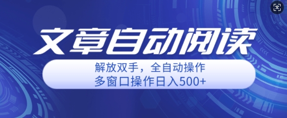 自动阅读文章，单窗口收益25+，多开日入几张轻轻松松| 网创圈