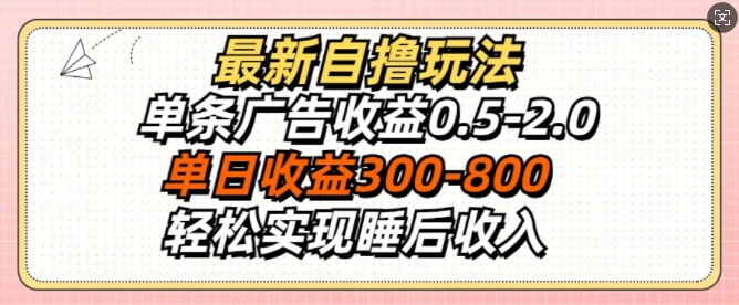 最新自撸玩法，单条广告收益0.5-2.0，单日收益3张，轻松实现睡后收入| 网创圈