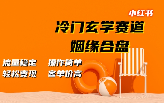 小红书冷门玄学赛道，姻缘合盘，流量稳定，操作简单，轻松变现，客单价高| 网创圈