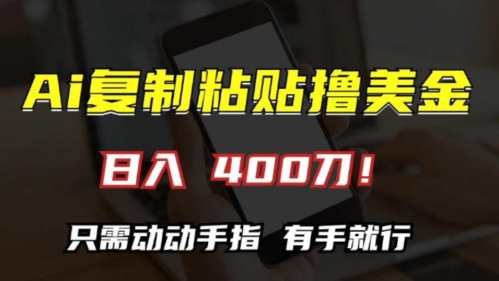 AI复制粘贴撸美金，日入400，只需动动手指，小白无脑操作【揭秘】| 网创圈