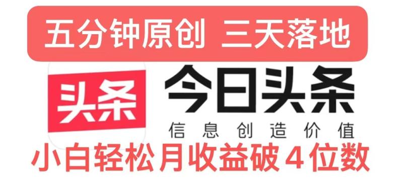 今日头条5.0热度玩法，创作5分钟，三天见效果，小白轻松月入上w| 网创圈