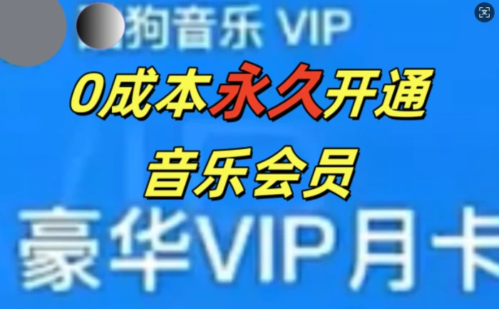 0成本永久音乐会员，可自用可变卖，多种变现形式日入3张| 网创圈