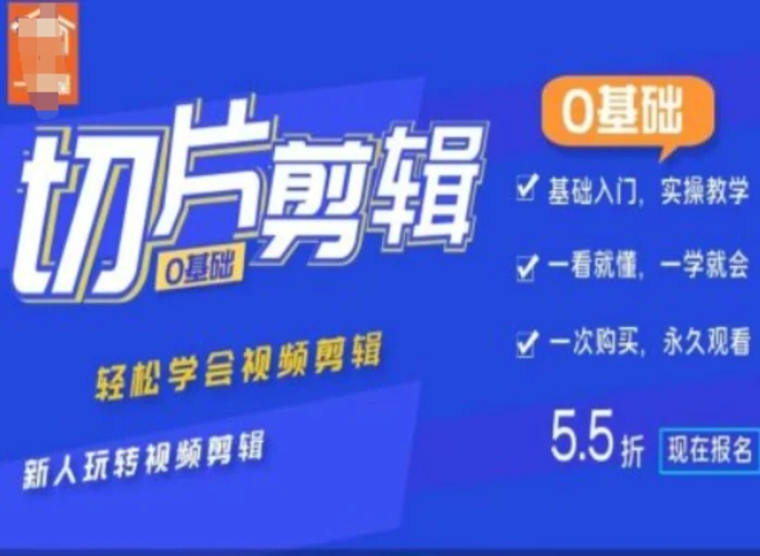 0基础IP切片剪辑，轻松学会视频剪辑，新人玩转视频剪辑| 网创圈