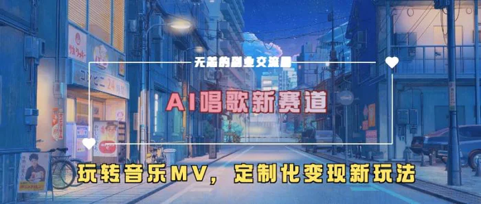 AI唱歌新赛道，玩转音乐mv，定制化变现新玩法| 副业网