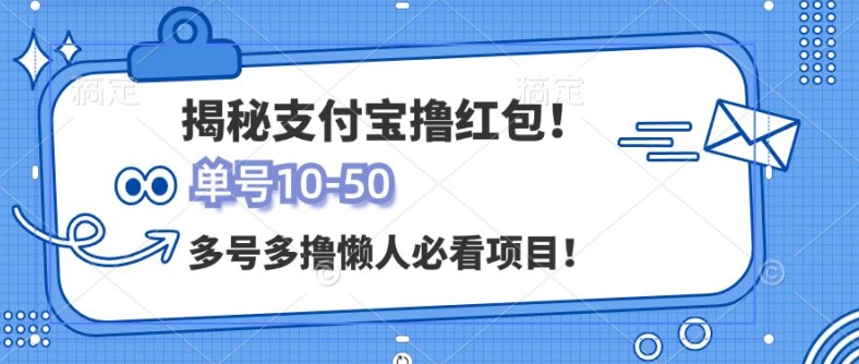 支付宝全自动撸金，无需养机，当天落地3张，很适合零基础小白的兼职副业| 网创圈