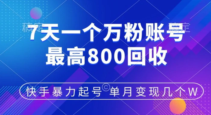 快手暴力起号，7天涨万粉，小白当天起号，多种变现方式，单月变现几个| 网创圈