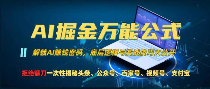 AI掘金万能公式!一个技术玩转头条、公众号流量主、视频号分成计划、支付宝分成计划，不要再被割韭菜【揭秘】| 网创圈