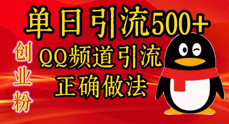 单日引流500+创业粉，QQ频道引流正确做法| 网创圈