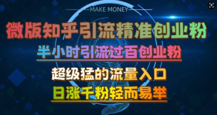 微版知乎引流创业粉，超级猛流量入口，半小时破百，日涨千粉轻而易举【揭秘】| 网创圈