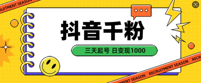 抖音千粉项目，自然涨粉变现，三天起号，日变现1k【揭秘】| 网创圈