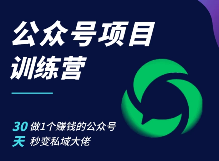 公众号项目训练营，30天做1个赚钱的公众号，秒变私域大佬| 网创圈