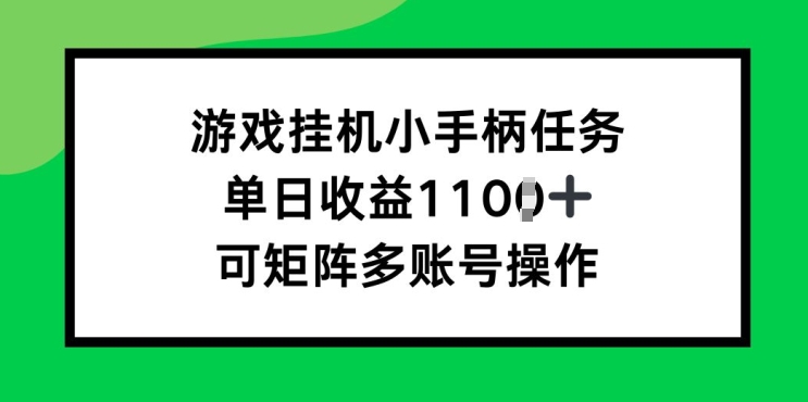 游戏挂JI小手柄任务，单日收益破1k，可矩阵多账号操作| 网创圈