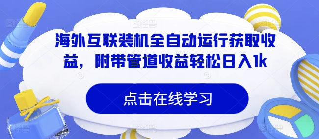 海外互联装机全自动运行获取收益，附带管道收益轻松日入1k| 网创圈