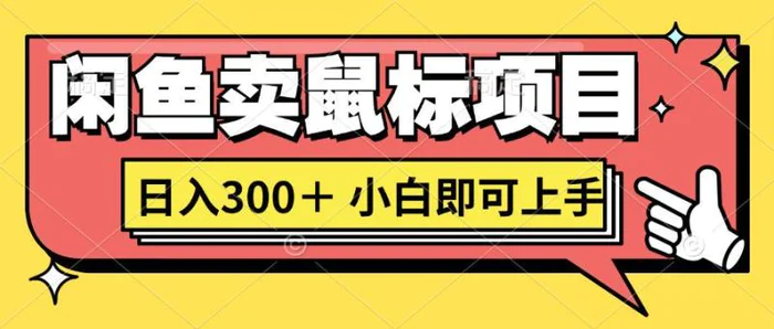 想当年我在闲鱼创业卖鼠标无人敢与我争第一，如今你也想听听我的经历吗?| 网创圈