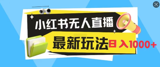小红书无人直播，全新变现最新玩法，日入1k| 网创圈