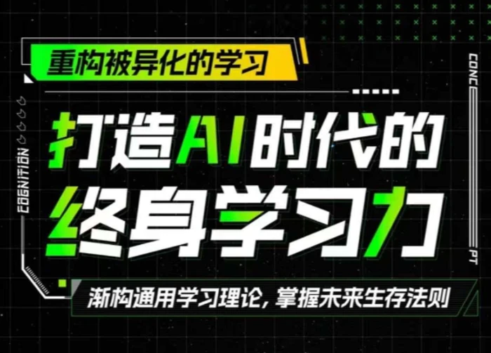 打造AI时代的终身学习力：重构被异化的学习| 网创圈