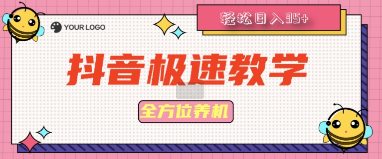 抖音极速版全方位养机教程养好之后手动单设备日撸35+| 网创圈