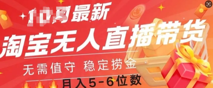 淘宝无人直播撸金，无需值守，全自动月入过W| 网创圈
