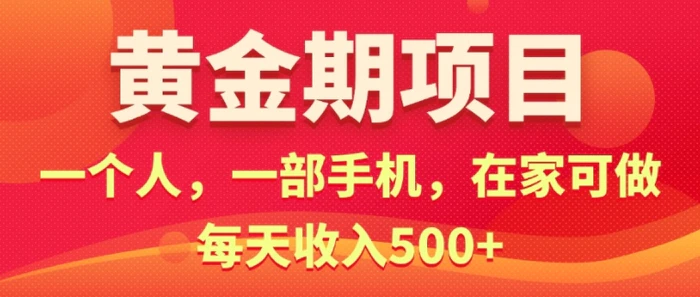 在家就可以做的黄金期项目，一个人，一部手机日入5张| 网创圈
