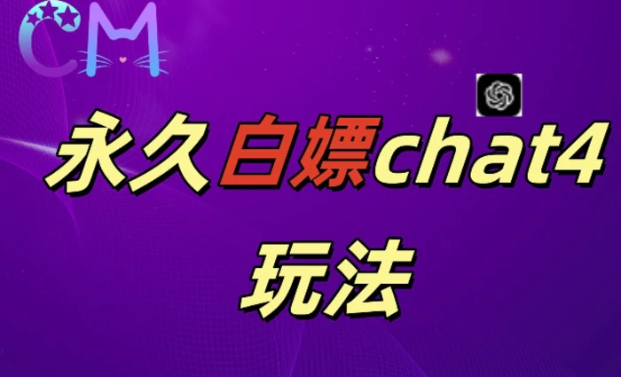 2024最新GPT4.0永久白嫖，作图做视频的兄弟们有福了【揭秘】| 网创圈