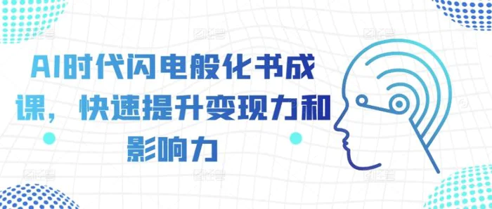 AI时代闪电般化书成课，快速提升变现力和影响力| 网创圈