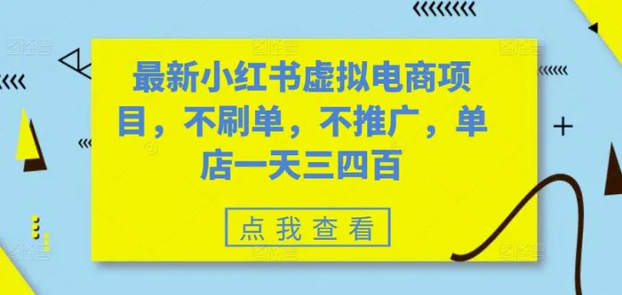 最新小红书虚拟电商项目，不刷单，不推广，单店一天三四百| 网创圈