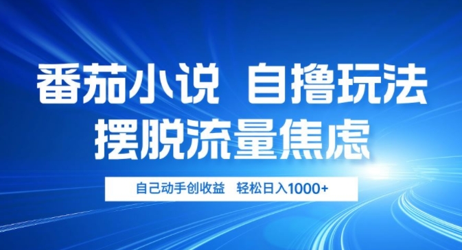 小说推文自撸玩法，摆脱流量焦虑，自己动手创收益，轻松日入几张| 网创圈