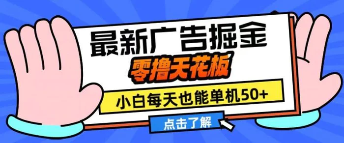 11月最新广告掘金，零撸天花板，小白也能每天单机50+，放大收益翻倍【揭秘】| 网创圈